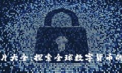 国外数字货币图片大全：
