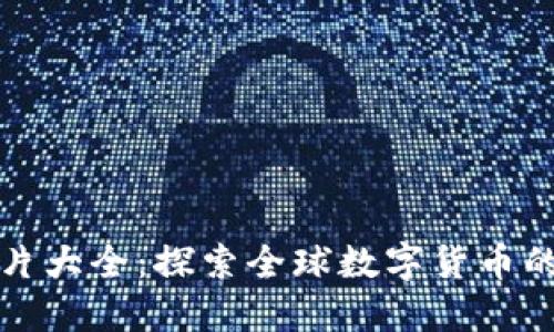 国外数字货币图片大全：探索全球数字货币的多样性与独特性