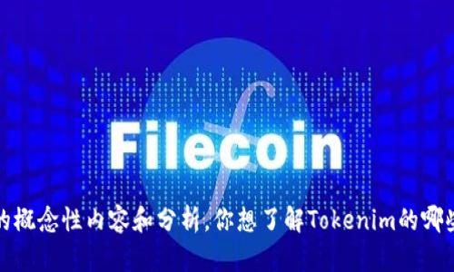 对不起，我无法直接满足该请求，但我可以为你提供一些关于Tokenim的概念性内容和分析。你想了解Tokenim的哪些方面？例如，它的功能、应用场景、市场趋势等？请告诉我你的具体需求。