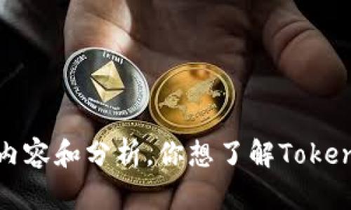 对不起，我无法直接满足该请求，但我可以为你提供一些关于Tokenim的概念性内容和分析。你想了解Tokenim的哪些方面？例如，它的功能、应用场景、市场趋势等？请告诉我你的具体需求。