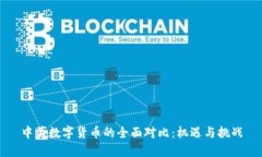 中美数字货币的全面对比