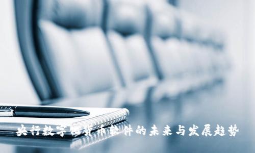 央行数字化货币软件的未来与发展趋势