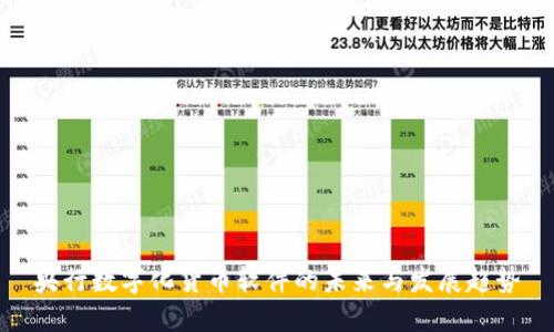 央行数字化货币软件的未来与发展趋势