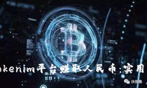 如何通过Tokenim平台赚取人民币：实用指南与策略