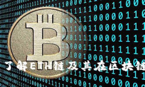 Tokenim：了解ETH链及其在区块链中的作用