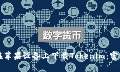 如何在苹果设备上下载Tokenim：官方指南