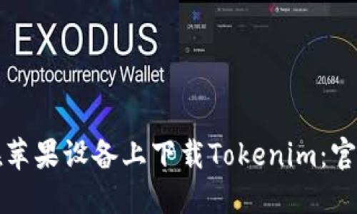 如何在苹果设备上下载Tokenim：官方指南