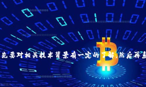 在处理“tokenim无法连接到节点”这一问题时，首先要对相关技术背景有一定的了解，然后再系统化地分析原因和解决方法。以下是内容的规划：

解决 