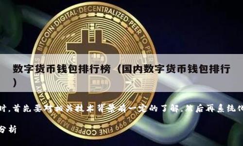 在处理“tokenim无法连接到节点”这一问题时，首先要对相关技术背景有一定的了解，然后再系统化地分析原因和解决方法。以下是内容的规划：

解决 