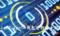 如何使用TokenTokenIM钱包进
