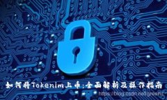 如何将Tokenim上币：全面解