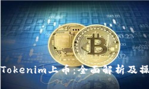 如何将Tokenim上币：全面解析及操作指南