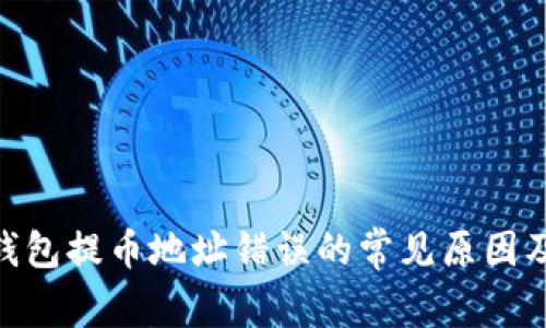 TokenIM钱包提币地址错误的常见原因及解决方案