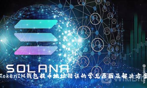 TokenIM钱包提币地址错误的常见原因及解决方案