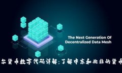 第纳尔货币数字代码详解