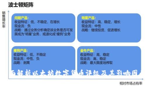 全面解析以太坊数字货币评级及其影响因素