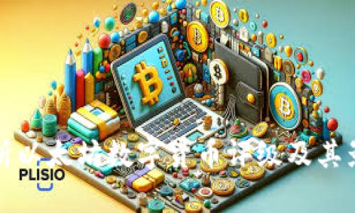 全面解析以太坊数字货币评级及其影响因素