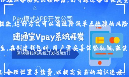 
  是否可以从TokenTokenIM钱包中提取所有资金？ / 
 guanjianci TokenTokenIM, 钱包, 提款, 加密货币 /guanjianci 
```

在当今日益增长的数字货币市场中，钱包的安全性和资金的可取出性是用户最为关注的问题之一。特别是对于新手用户来说，他们往往对如何使用加密货币钱包提出很多疑问。TokenTokenIM 钱包作为一种新兴的数字资产管理工具，吸引了大量用户的关注。那么，TokenTokenIM钱包里面的钱都能取出来吗？这是许多用户心中的疑问。为了更有效地回答这个问题，我们需要深入了解TokenTokenIM的功能、操作流程以及市场表现等几个方面。

什么是TokenTokenIM钱包？
TokenTokenIM钱包是一种数字货币钱包，允许用户存储、管理和交易多种加密货币。与传统银行账户不同，钱包并不真正“存储”数字资产，而是通过区块链技术记录用户的资产。用户可以通过钱包的私钥访问和管理其数字资产，尤其是在去中心化金融（DeFi）逐渐成为主流的今天，仿佛一个现代金融的“数字保险箱”。

TokenTokenIM钱包的使用方法
使用TokenTokenIM钱包的第一步是下载安装相关应用，并注册一个用户账户。在注册过程中，系统会生成一组独特的私钥和公钥，用户需谨慎保存。私钥是唯一能够控制用户资产的凭证。如果私钥丢失，用户将无法访问其数字资产。
在创建好钱包后，用户可以通过多种方式向钱包地址汇入资金，包括购买、转账等。一旦资金到账，用户便可在钱包内进行查看和管理。通常，TokenTokenIM钱包提供了简便的用户界面及功能，用户可以轻松查找钱包余额、交易记录等信息。

TokenTokenIM钱包的提款流程
关于资金取出的问题，不同于传统银行，TokenTokenIM钱包的提款流程相对便利。用户只需在钱包的提款功能中输入接收地址和金额，然后确认相关信息即可完成提款操作。但需要注意的是，提款涉及到一定的手续费，这通常由区块链网络的拥堵程度决定。用户需在提款时查看最新手续费状况，以免影响提款体验。

能否从TokenTokenIM钱包中提取所有资金？
理论上，TokenTokenIM钱包中的所有资金都可以提取，但在实际操作中，可能会受到以下几个因素的影响：
ul
li网络费用：每笔提款均需要支付一定的网络手续费，实际可提取金额应扣除这部分费用。/li
li最低提款限制：部分平台对单笔提款的底线设置，即使钱包内有大额资金，也可能无法一次性全数提款。/li
li安全限制：为保护用户资金安全，TokenTokenIM钱包可能会按照一定规则限制提款次数或金额。/li
/ul

关于TokenTokenIM的钱包安全性
TokenTokenIM钱包在安全性上采取了多种防护措施，包括但不限于多重签名技术、冷存储和定期的安全审计。但用户也需提高自身的安全意识，例如，不随意点击链接、定期修改密码、使用复杂的密码等。只有在保障自身安全的情况下，用户才能安全放心地提取并管理自己的资金。

总结
TokenTokenIM钱包作为一款多功能的数字资产管理工具，其资金提取功能使用户在需要时能够灵活地管理数字资产。虽然在提款过程中可能会遇到诸如手续费、提款限制等问题，但如果用户遵循正确流程并保持警惕，基本可以顺利提取所需资金。

### 相关问题

1. TokenTokenIM钱包支持哪些加密货币？
TokenTokenIM钱包支持多种加密货币，包括比特币（BTC）、以太坊（ETH）、瑞波币（XRP）等主流货币，同时也提供了对于一些小众币种的支持。用户在选择使用钱包时，应查看当前支持的币种列表，以确保自己的资产可以得到有效管理。

2. 如何安全地管理TokenTokenIM钱包的私钥？
私钥是用户控制其资产的唯一凭证，因此安全地管理私钥尤为重要。用户首先应避免将私钥存储在在线环境中，建议使用物理方式（如纸质存储或硬件钱包）安全保存。其次，用户还需定期备份钱包，确保在设备丢失或损坏后，仍可通过备份恢复资产。此外，设置复杂的PIN码或密码也能提高安全性。

3. TokenTokenIM钱包是否支持多重签名功能？
多重签名功能是一种增强钱包安全性的方法，尤其是在团队或公司管理资金时更为重要。TokenTokenIM支持多重签名功能，用户可在创建钱包时设置多个签名者，每个签名者必须同意交易才能执行提款。这种方式可以有效降低单点故障的风险，增强资产的安全性。

4. 如果我忘记私钥，怎样才能找回TokenTokenIM的钱包？
忘记私钥几乎等同于资产的丢失。一般情况下，钱包使用的私钥无法恢复，用户必须在创建钱包时安全备份私钥。如果没有备份，大部分数字货币钱包都无法帮助用户找回资产。为了避免类似的情况发生，在创建钱包时，用户需妥善保管私钥，或使用助记词进行备份。

5. TokenTokenIM钱包的交易延迟原因是什么？
交易延迟是指在发起交易后，交易信息未能及时反映到账户。在TokenTokenIM钱包中，交易延迟的原因可能包括网络拥堵、手续费设置过低、矿工未及时确认等。用户在进行交易时应注意当前网络状况，合理设置手续费，以提高交易的确认速度。
