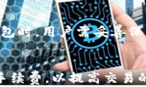
  是否可以从TokenTokenIM钱包中提取所有资金？ / 
 guanjianci TokenTokenIM, 钱包, 提款, 加密货币 /guanjianci 
```

在当今日益增长的数字货币市场中，钱包的安全性和资金的可取出性是用户最为关注的问题之一。特别是对于新手用户来说，他们往往对如何使用加密货币钱包提出很多疑问。TokenTokenIM 钱包作为一种新兴的数字资产管理工具，吸引了大量用户的关注。那么，TokenTokenIM钱包里面的钱都能取出来吗？这是许多用户心中的疑问。为了更有效地回答这个问题，我们需要深入了解TokenTokenIM的功能、操作流程以及市场表现等几个方面。

什么是TokenTokenIM钱包？
TokenTokenIM钱包是一种数字货币钱包，允许用户存储、管理和交易多种加密货币。与传统银行账户不同，钱包并不真正“存储”数字资产，而是通过区块链技术记录用户的资产。用户可以通过钱包的私钥访问和管理其数字资产，尤其是在去中心化金融（DeFi）逐渐成为主流的今天，仿佛一个现代金融的“数字保险箱”。

TokenTokenIM钱包的使用方法
使用TokenTokenIM钱包的第一步是下载安装相关应用，并注册一个用户账户。在注册过程中，系统会生成一组独特的私钥和公钥，用户需谨慎保存。私钥是唯一能够控制用户资产的凭证。如果私钥丢失，用户将无法访问其数字资产。
在创建好钱包后，用户可以通过多种方式向钱包地址汇入资金，包括购买、转账等。一旦资金到账，用户便可在钱包内进行查看和管理。通常，TokenTokenIM钱包提供了简便的用户界面及功能，用户可以轻松查找钱包余额、交易记录等信息。

TokenTokenIM钱包的提款流程
关于资金取出的问题，不同于传统银行，TokenTokenIM钱包的提款流程相对便利。用户只需在钱包的提款功能中输入接收地址和金额，然后确认相关信息即可完成提款操作。但需要注意的是，提款涉及到一定的手续费，这通常由区块链网络的拥堵程度决定。用户需在提款时查看最新手续费状况，以免影响提款体验。

能否从TokenTokenIM钱包中提取所有资金？
理论上，TokenTokenIM钱包中的所有资金都可以提取，但在实际操作中，可能会受到以下几个因素的影响：
ul
li网络费用：每笔提款均需要支付一定的网络手续费，实际可提取金额应扣除这部分费用。/li
li最低提款限制：部分平台对单笔提款的底线设置，即使钱包内有大额资金，也可能无法一次性全数提款。/li
li安全限制：为保护用户资金安全，TokenTokenIM钱包可能会按照一定规则限制提款次数或金额。/li
/ul

关于TokenTokenIM的钱包安全性
TokenTokenIM钱包在安全性上采取了多种防护措施，包括但不限于多重签名技术、冷存储和定期的安全审计。但用户也需提高自身的安全意识，例如，不随意点击链接、定期修改密码、使用复杂的密码等。只有在保障自身安全的情况下，用户才能安全放心地提取并管理自己的资金。

总结
TokenTokenIM钱包作为一款多功能的数字资产管理工具，其资金提取功能使用户在需要时能够灵活地管理数字资产。虽然在提款过程中可能会遇到诸如手续费、提款限制等问题，但如果用户遵循正确流程并保持警惕，基本可以顺利提取所需资金。

### 相关问题

1. TokenTokenIM钱包支持哪些加密货币？
TokenTokenIM钱包支持多种加密货币，包括比特币（BTC）、以太坊（ETH）、瑞波币（XRP）等主流货币，同时也提供了对于一些小众币种的支持。用户在选择使用钱包时，应查看当前支持的币种列表，以确保自己的资产可以得到有效管理。

2. 如何安全地管理TokenTokenIM钱包的私钥？
私钥是用户控制其资产的唯一凭证，因此安全地管理私钥尤为重要。用户首先应避免将私钥存储在在线环境中，建议使用物理方式（如纸质存储或硬件钱包）安全保存。其次，用户还需定期备份钱包，确保在设备丢失或损坏后，仍可通过备份恢复资产。此外，设置复杂的PIN码或密码也能提高安全性。

3. TokenTokenIM钱包是否支持多重签名功能？
多重签名功能是一种增强钱包安全性的方法，尤其是在团队或公司管理资金时更为重要。TokenTokenIM支持多重签名功能，用户可在创建钱包时设置多个签名者，每个签名者必须同意交易才能执行提款。这种方式可以有效降低单点故障的风险，增强资产的安全性。

4. 如果我忘记私钥，怎样才能找回TokenTokenIM的钱包？
忘记私钥几乎等同于资产的丢失。一般情况下，钱包使用的私钥无法恢复，用户必须在创建钱包时安全备份私钥。如果没有备份，大部分数字货币钱包都无法帮助用户找回资产。为了避免类似的情况发生，在创建钱包时，用户需妥善保管私钥，或使用助记词进行备份。

5. TokenTokenIM钱包的交易延迟原因是什么？
交易延迟是指在发起交易后，交易信息未能及时反映到账户。在TokenTokenIM钱包中，交易延迟的原因可能包括网络拥堵、手续费设置过低、矿工未及时确认等。用户在进行交易时应注意当前网络状况，合理设置手续费，以提高交易的确认速度。

