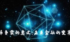 数字货币争霸的意义：未