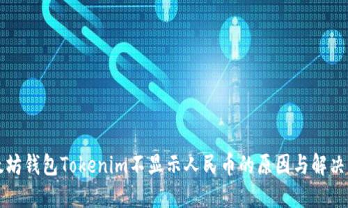 以太坊钱包Tokenim不显示人民币的原因与解决方案
