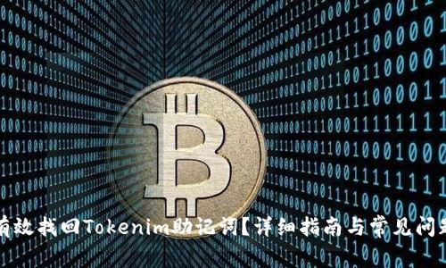 如何有效找回Tokenim助记词？详细指南与常见问题解答