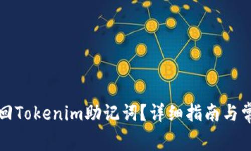 如何有效找回Tokenim助记词？详细指南与常见问题解答