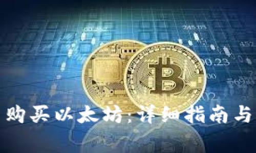 在钱钱包怎么购买以太坊：详细指南与常见问题解答