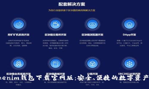tokentokenim钱包下载官网版：安全、便捷的数字资产管理利器