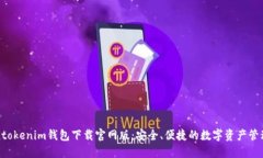 tokentokenim钱包下载官网版