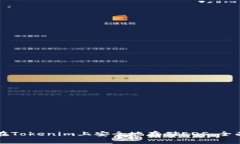 如何在Tokenim上安全地存储