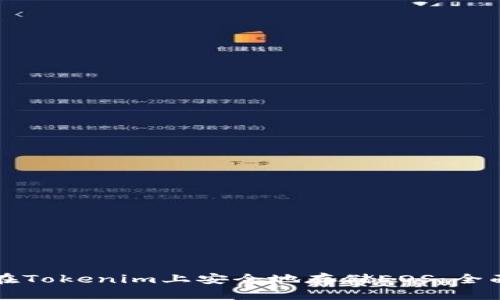 如何在Tokenim上安全地存储EOS：全面指南