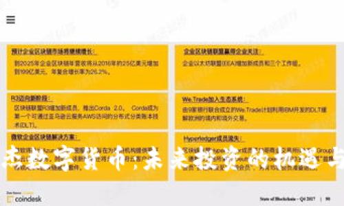 张志杰数字货币：未来投资的机遇与挑战