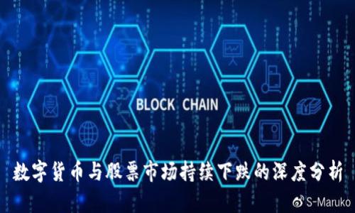 数字货币与股票市场持续下跌的深度分析