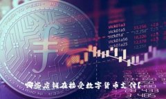 哪些店铺在接受数字货币