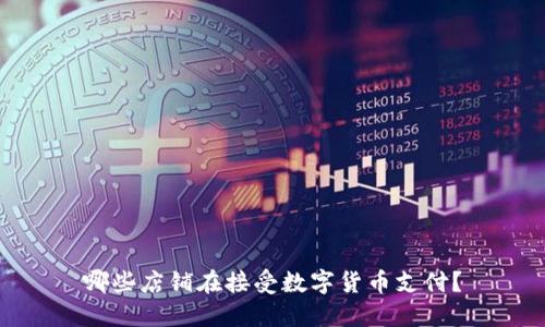 哪些店铺在接受数字货币支付？