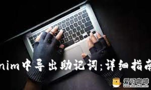 如何在Tokenim中导出助记词：详细指南与注意事项