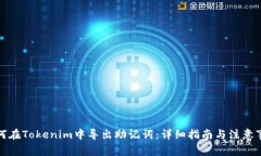 如何在Tokenim中导出助记词