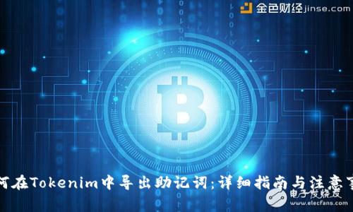 如何在Tokenim中导出助记词：详细指南与注意事项