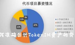 如何准确估计TokenIM资产的