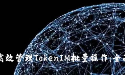 如何高效管理TokenIM批量操作：全面指南