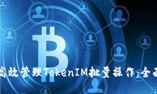 如何高效管理TokenIM批量操作：全面指南