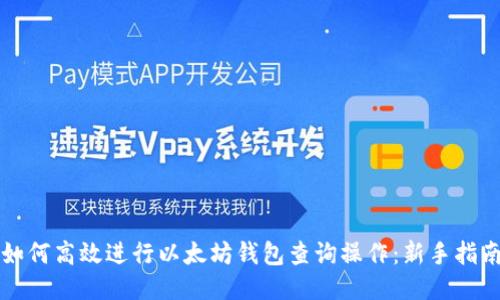 如何高效进行以太坊钱包查询操作：新手指南