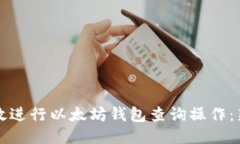 如何高效进行以太坊钱包