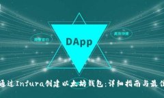 如何通过Infura创建以太坊