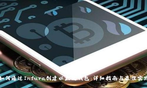 如何通过Infura创建以太坊钱包：详细指南与最佳实践