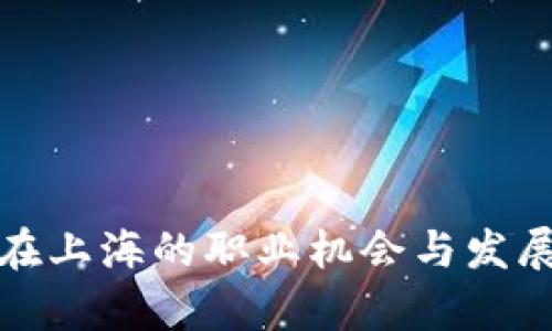 数字货币在上海的职业机会与发展前景分析