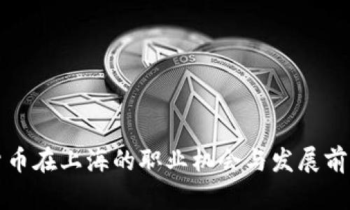 数字货币在上海的职业机会与发展前景分析