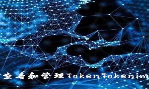 如何安全查看和管理TokenTokenim钱包私钥