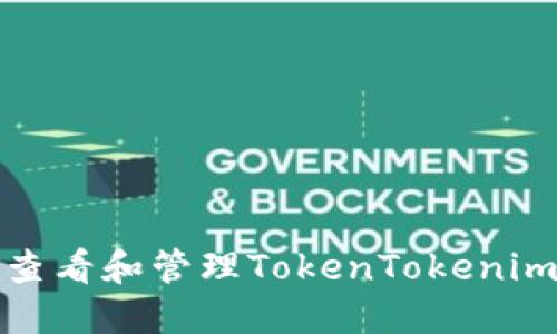 如何安全查看和管理TokenTokenim钱包私钥